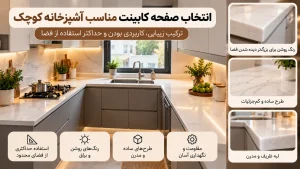 صفحه کابینت روشن مناسب آشپزخانه کوچک با طراحی کاربردی، رنگ‌های روشن و لبه ظریف
