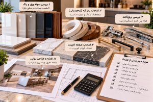 بررسی نمونه ورق هایگلاس، نوار لبه، صفحه سنگ، یراقآلات و نقشه پیش از قرارداد کابینت