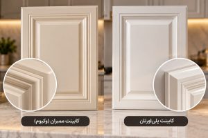 مقایسه ظاهری درب کابینت ممبران و پلی‌اورتان با قاب‌های ابزارخورده