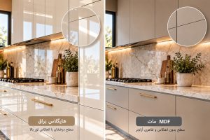 مقایسه کابینت هایگلاس براق و MDF مات با طراحی یکسان و تفاوت انعکاس نور